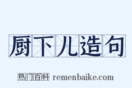 厨下儿造句是什么意思的图片